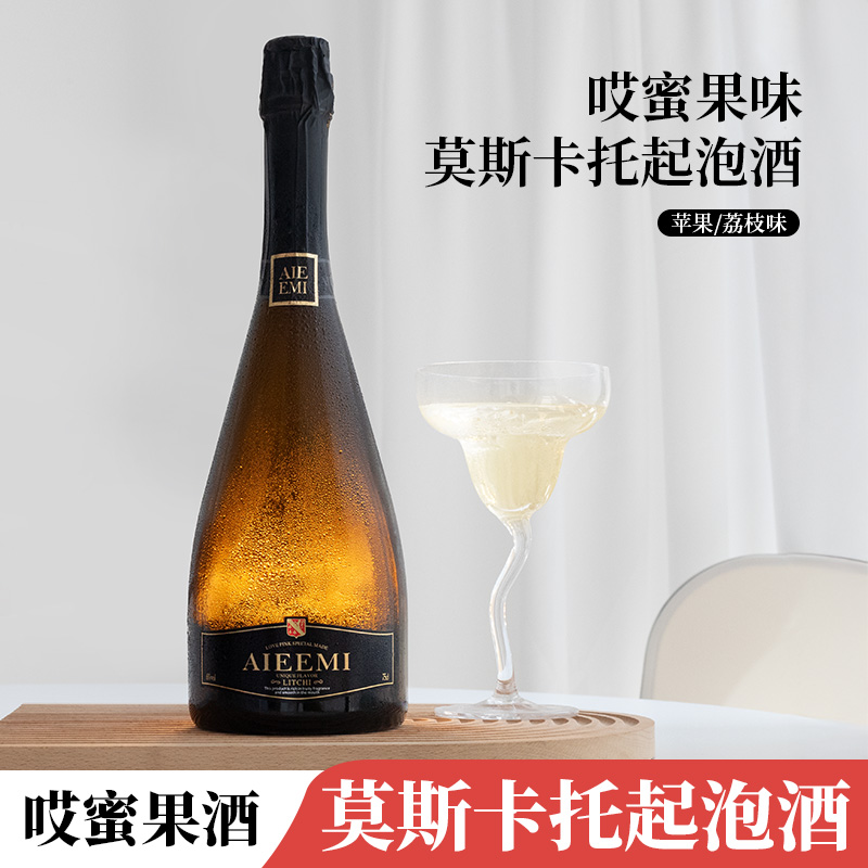 哎蜜莫斯卡托苹果味甜白起泡气酒