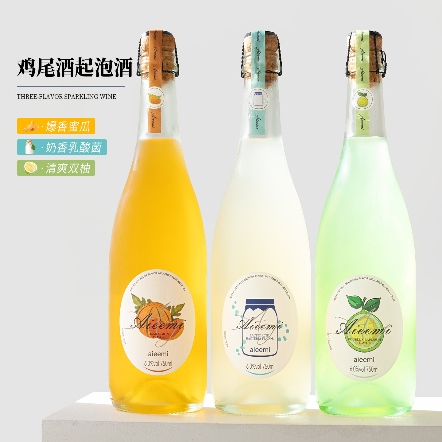 哎蜜气泡酒果酒乳酸菌味起泡甜酒