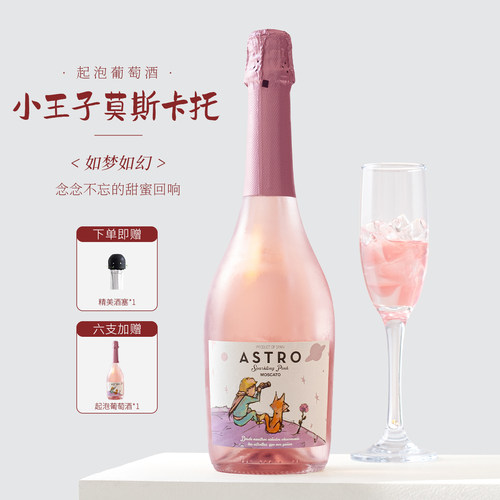 西班牙小王子莫斯卡托起泡酒甜酒