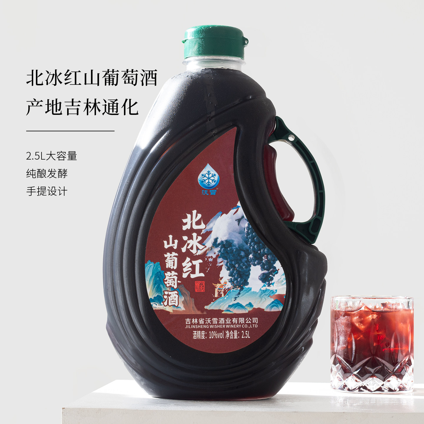 东北特产！集安通化北冰红山葡萄酒微醺低度晚安酒甜型红酒2.5L装