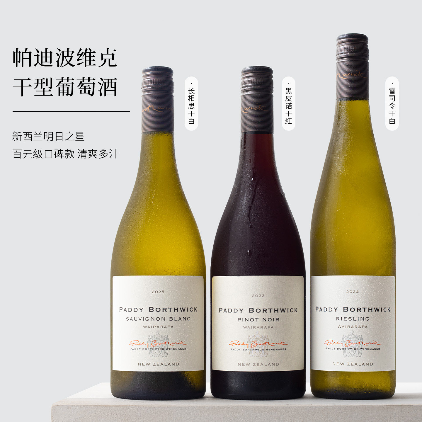 paddy全系列 新西兰马尔堡派迪长相思雷司令干白葡萄酒黑皮诺干红
