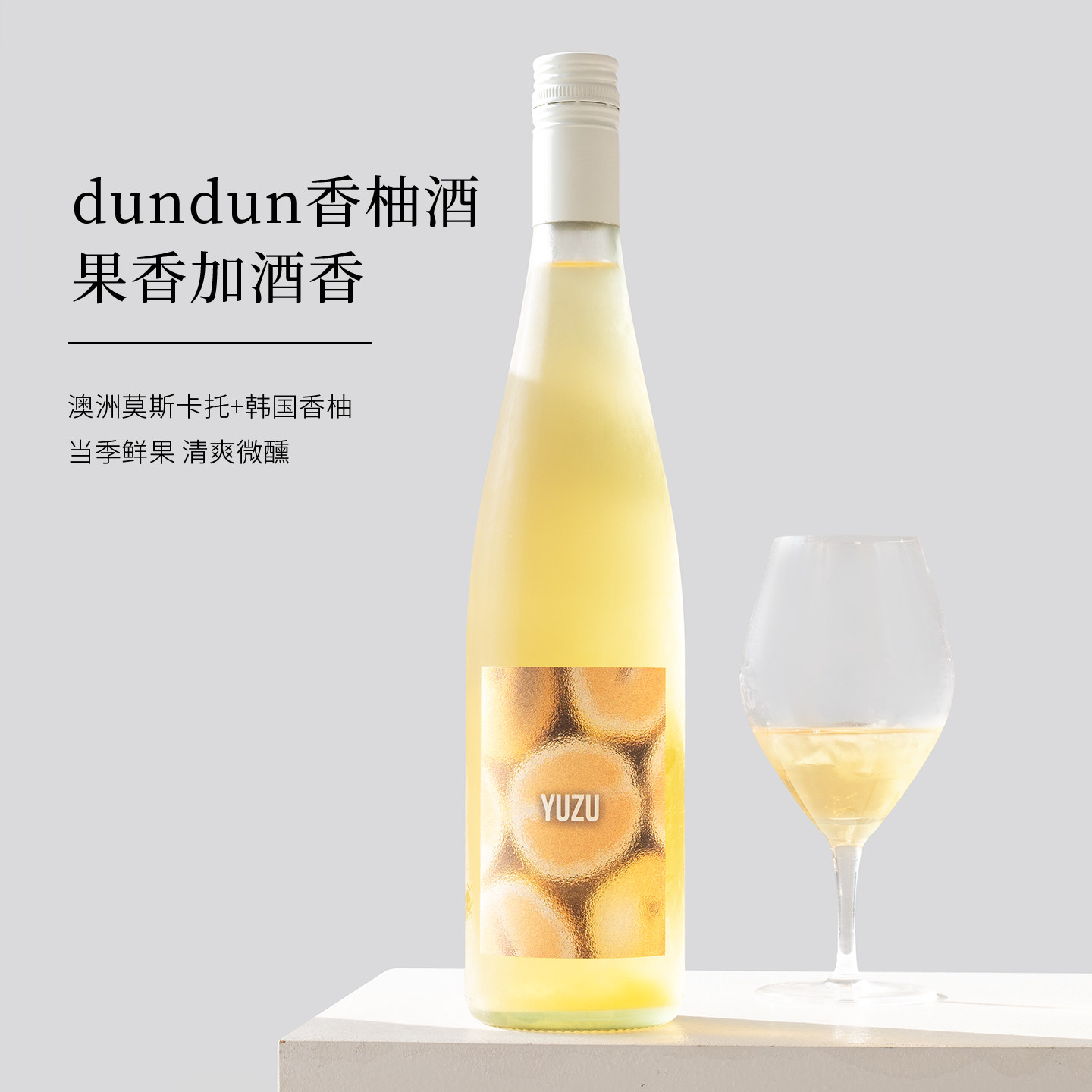 DunDun果酒小调香柚子酒微醺甜酒