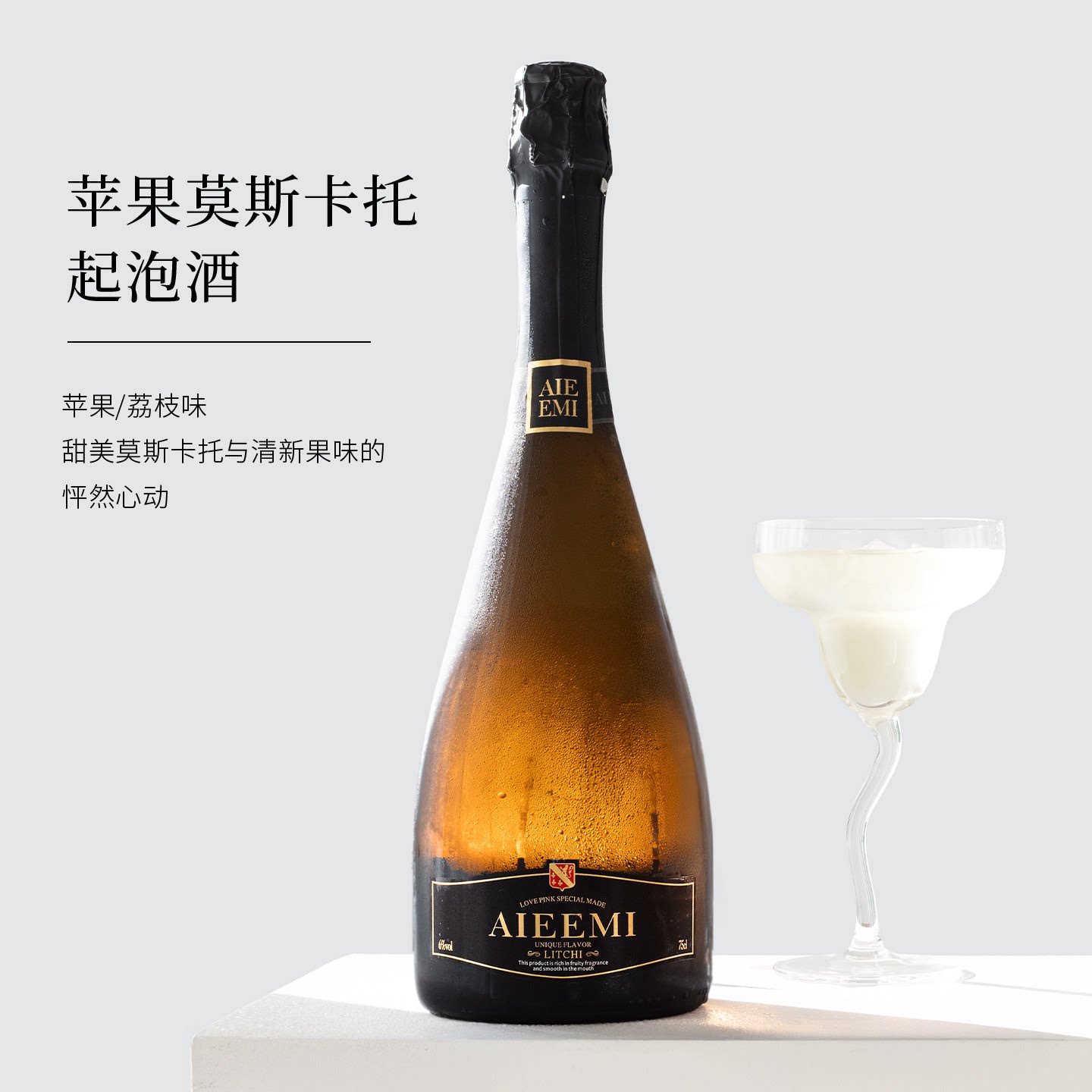 哎蜜荔枝莫斯卡托起泡苹果气泡酒