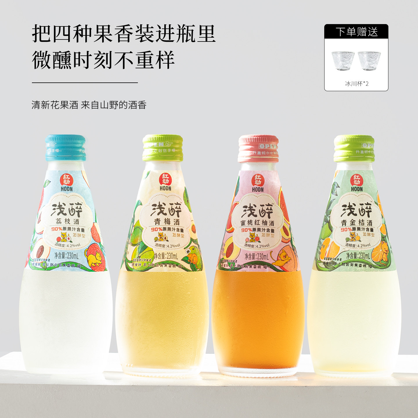 送两个冰川杯！四口味发酵水果酒