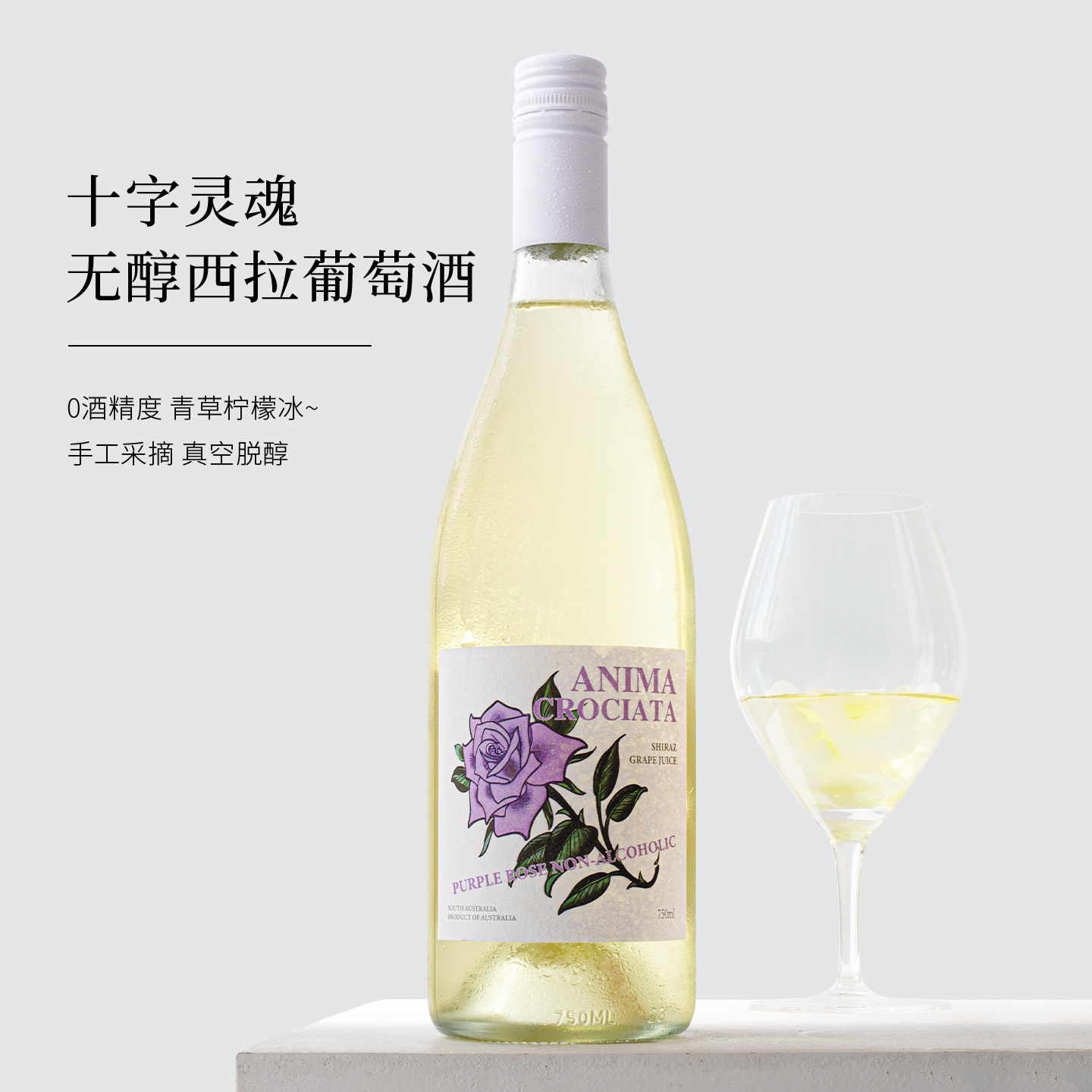 接骨木荔枝冰！意大利进口十字灵魂西拉无醇葡萄酒无酒精果汁饮料