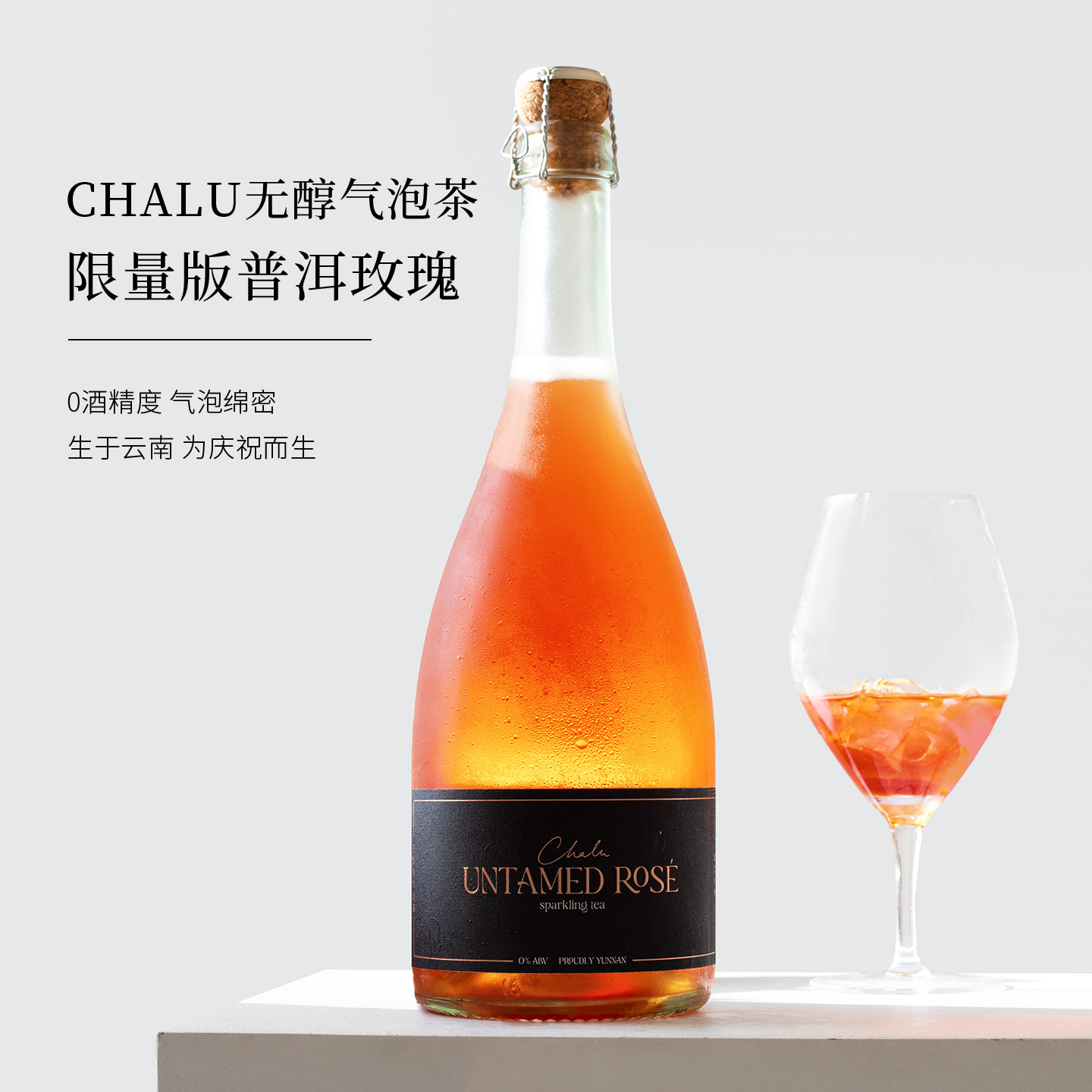 Chalu云南气泡茶~云雪茉莉花/滇边玫瑰/乌龙康普茶无醇香起泡酒槟