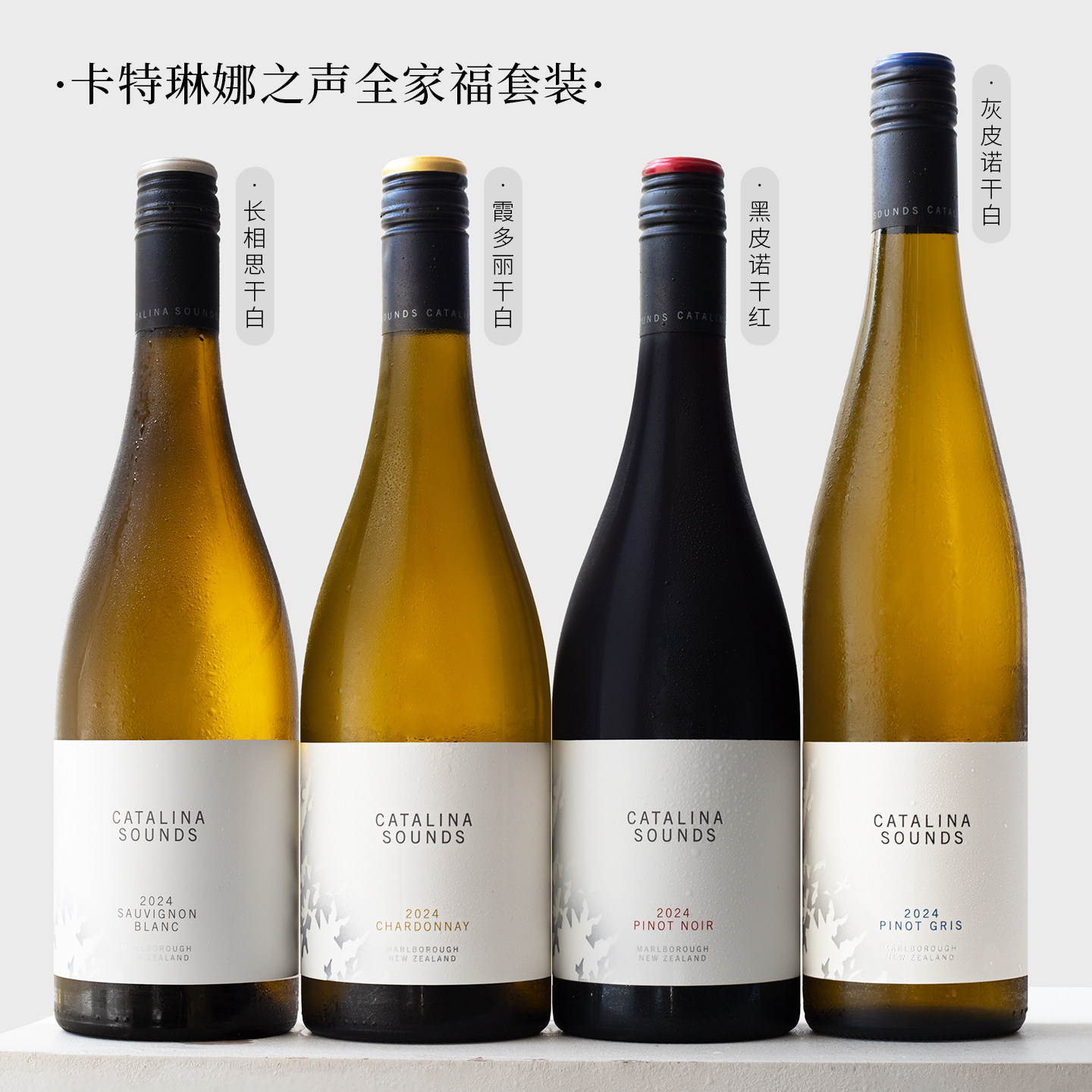 全系列！新西兰卡特琳娜之声长相思/霞多丽/灰皮诺干红干白葡萄酒
