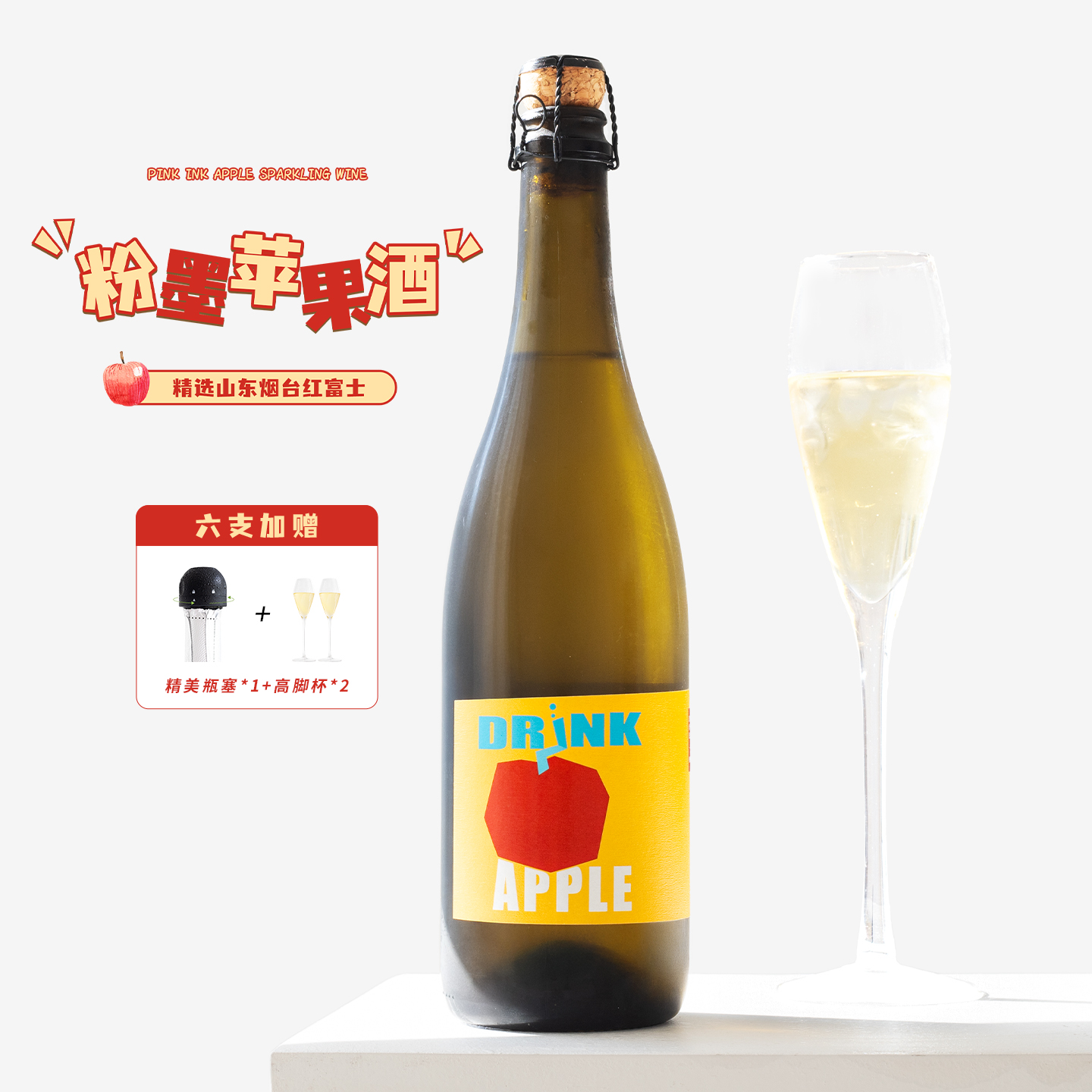 国产粉墨苹果酒起泡酒果酒