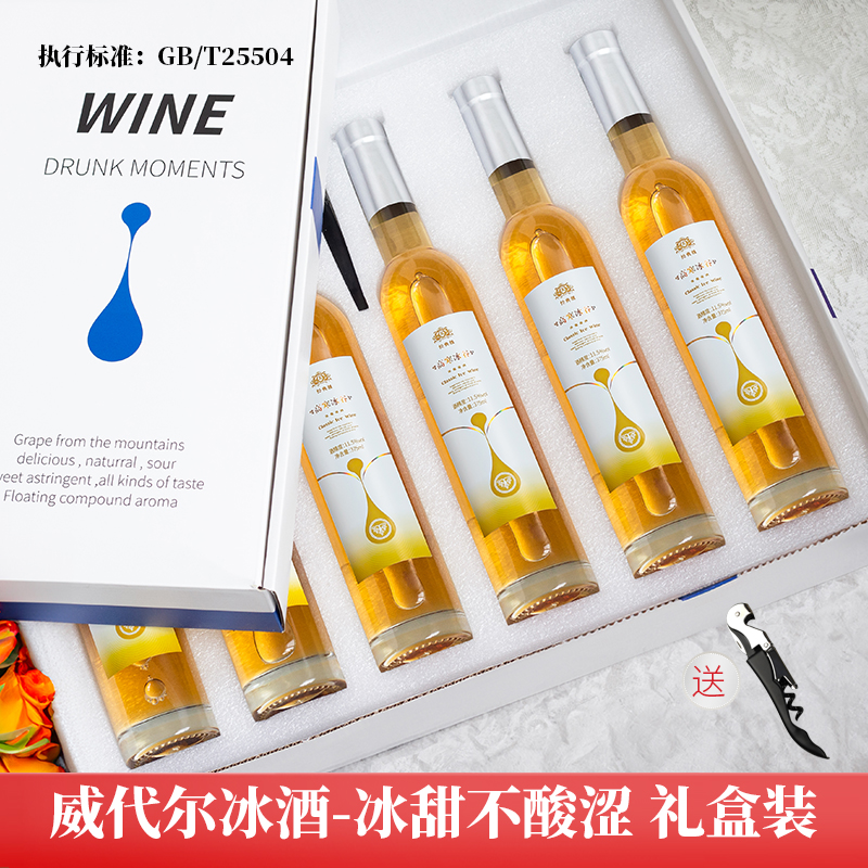 礼盒装本溪桓仁冰葡萄酒微醺甜酒