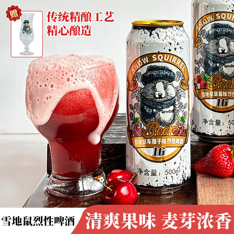 送原厂杯正品雪地鼠果味烈性啤酒