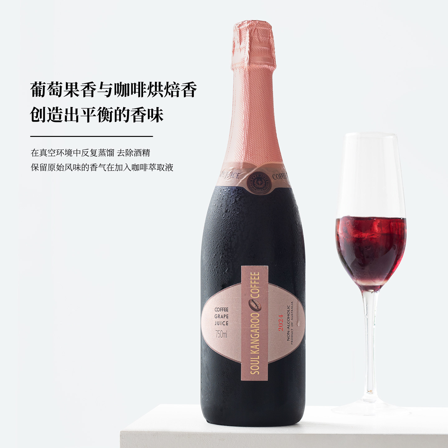 0酒精~澳洲咖啡无醇气起泡葡萄汁