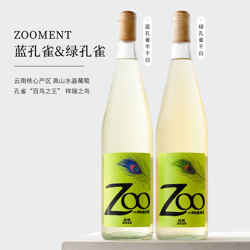 云南zooment绿孔雀干白白葡萄酒