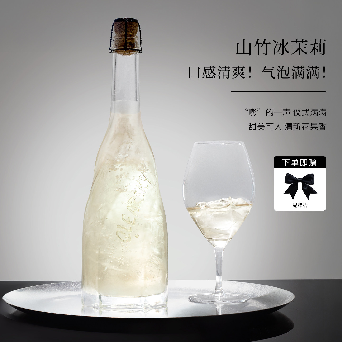 哎蜜山竹冰茉莉气泡酒甜白起泡酒
