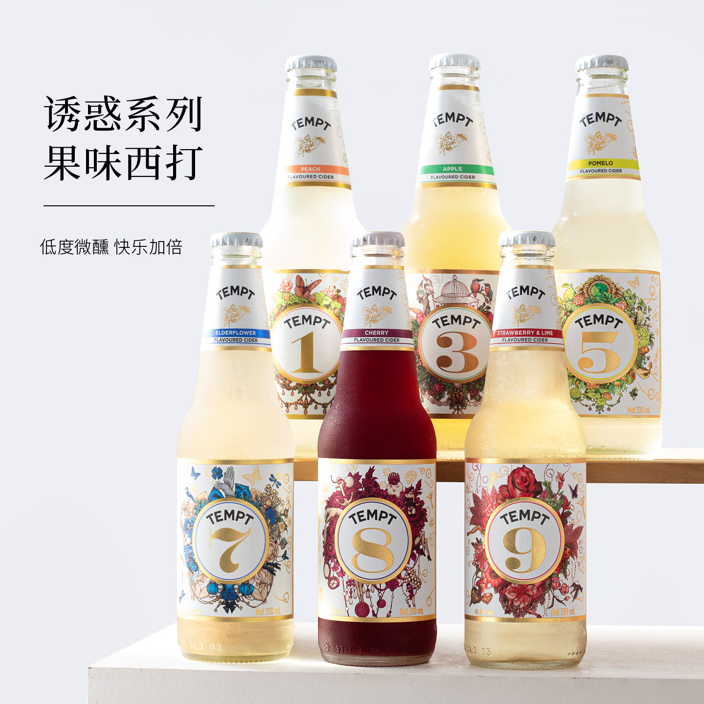 tempt诱惑七号1/9/8/3/7号接骨木西打果酒微醺正品精酿女士果啤酒