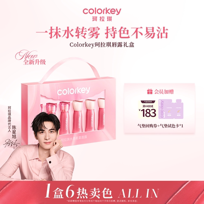 Colorkey珂拉琪唇露礼盒不易沾杯