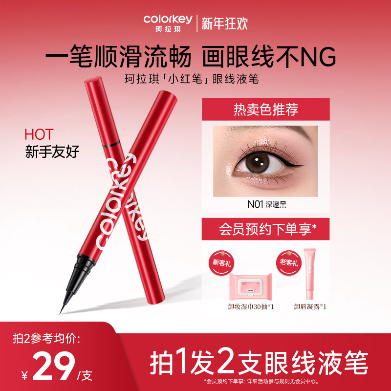Colorkey珂拉琪眼线液笔女小红笔女防水防汗不易晕染纤细持久显色