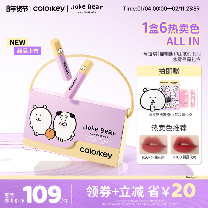 Colorkey珂拉琪自嘲熊迷你唇露礼盒套装唇釉唇彩口红送女朋友礼物