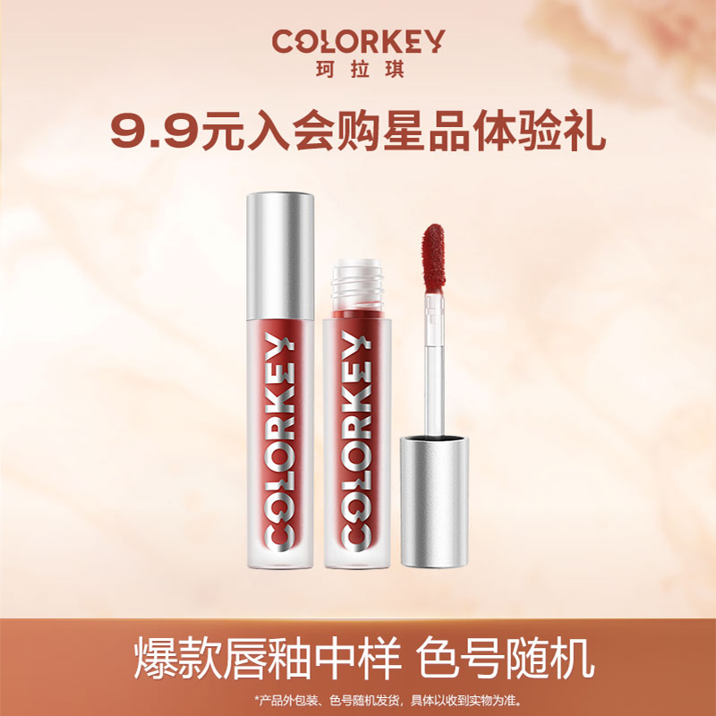 【U先试用】Colorkey珂拉琪单支迷你唇釉随机色  每个ID限1份