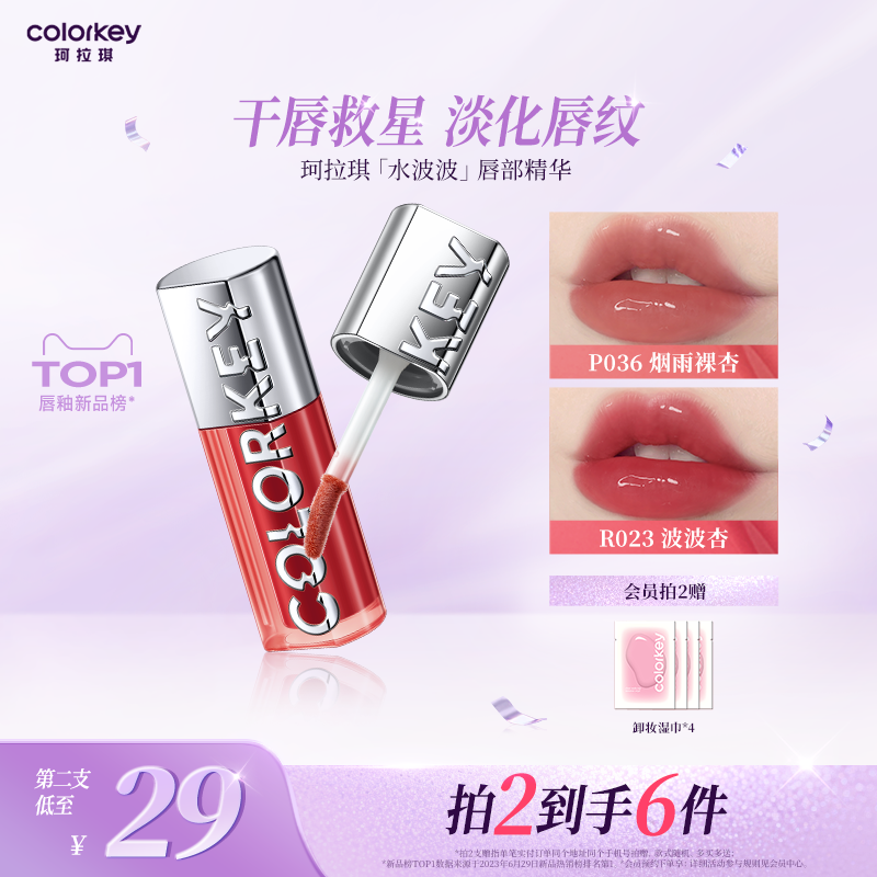 Colorkey珂拉琪水波波唇部精华唇蜜裸色系唇釉女口红女透明玻璃唇