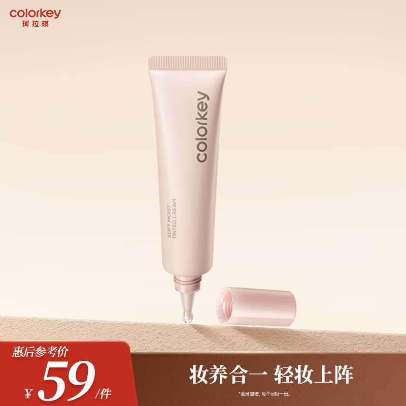Colorkey/珂拉琪轻润有色面霜