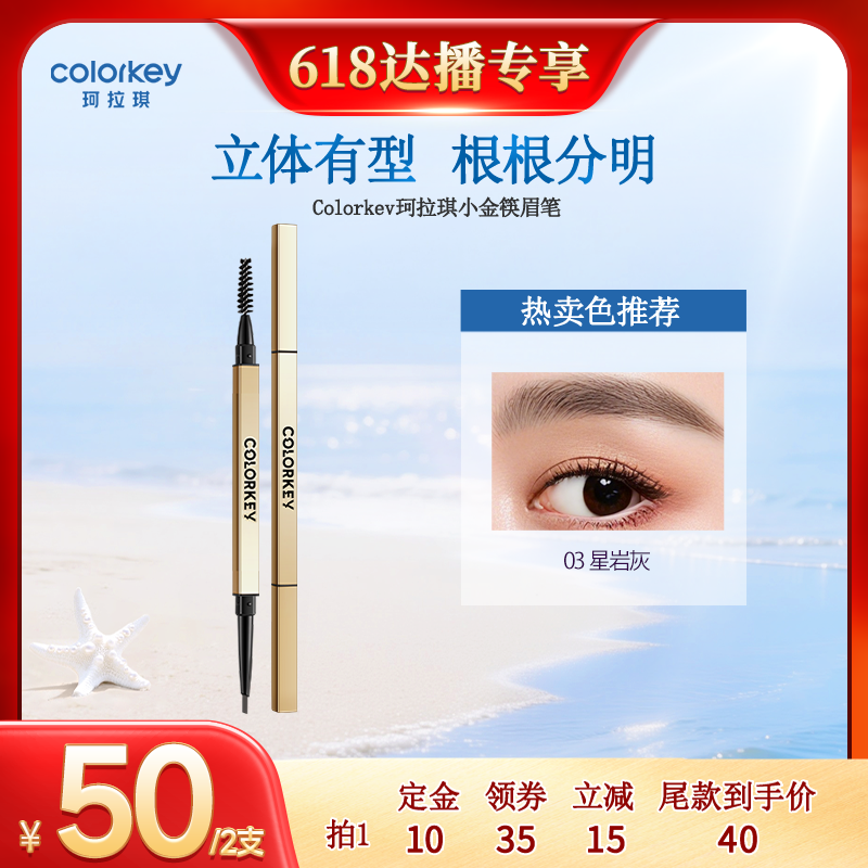 【618达人推荐】Colorkey珂拉琪小金筷眉笔眉粉防水防汗不易脱色