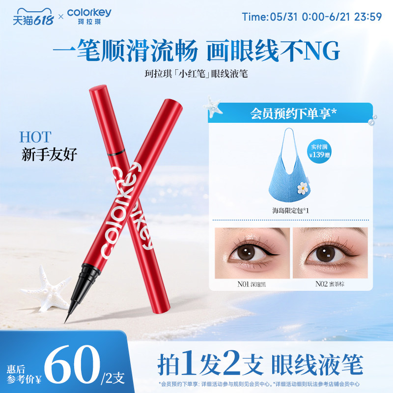【618抢购】Colorkey珂拉琪眼线液笔女小红笔女防水防汗不易晕染