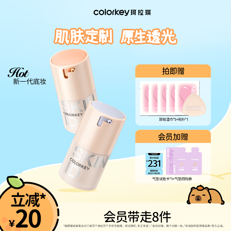 Colorkey珂拉琪原生肌粉底液轻薄