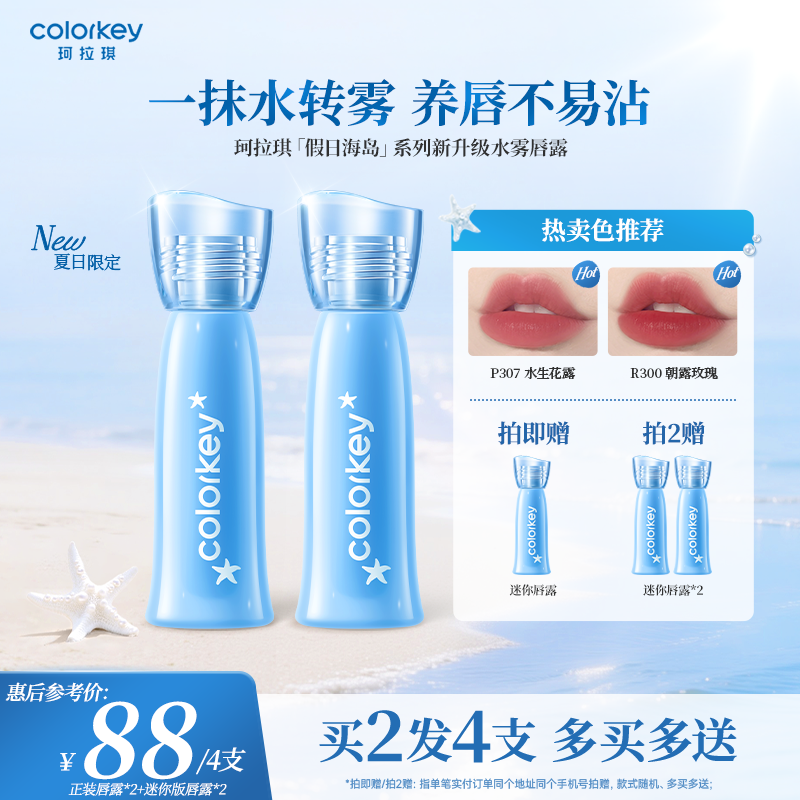 【假日海岛系列】Colorkey珂拉琪水雾唇露唇釉女唇彩雾面口红唇膏