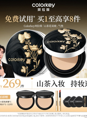 【东方甄选】Colorkey珂拉琪山茶花双玻气垫干皮控油细腻不易卡粉