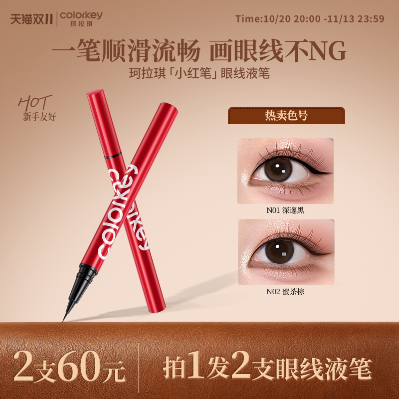 【双11抢购】Colorkey珂拉琪眼线液笔女小红笔女防水防汗不易晕染