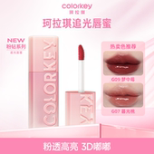 百亿 Colorkey珂拉琪追光唇蜜唇釉口红唇泥女镜面3D嘟嘟唇