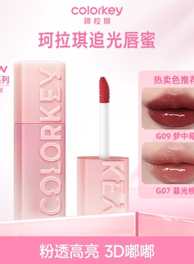 【百亿】Colorkey珂拉琪追光唇蜜唇釉口红唇泥女镜面3D嘟嘟唇