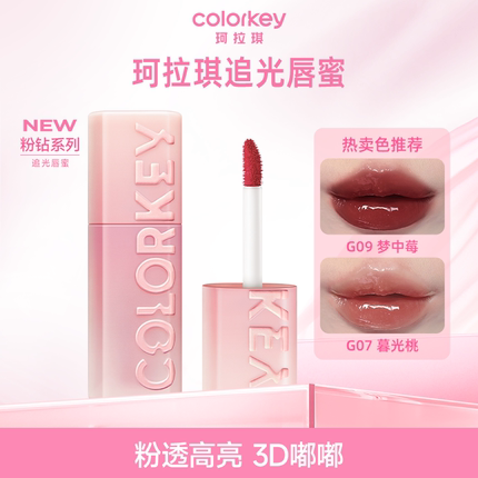 【百亿】Colorkey珂拉琪追光唇蜜唇釉口红唇泥女镜面3D嘟嘟唇