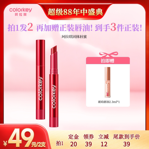 【超级88达人专享】Colorkey珂拉琪固体唇蜜唇釉口红水光嘟嘟唇