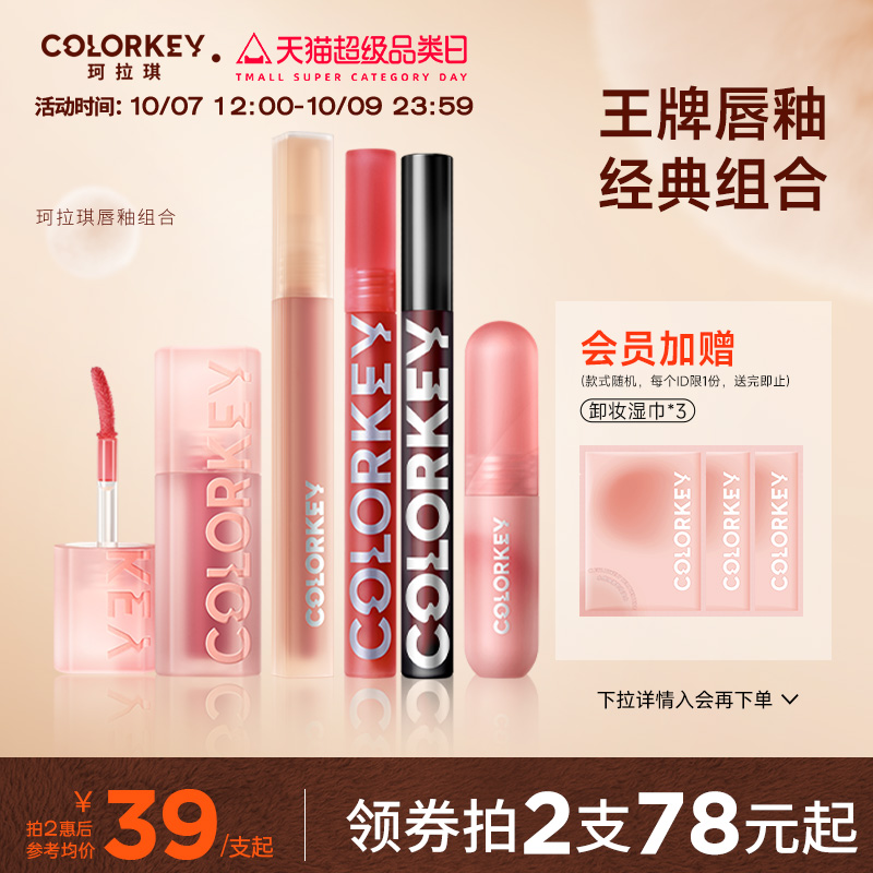 Colorkey珂拉琪唇釉2支装组合唇彩唇蜜镜面口红水雾唇露唇部精华