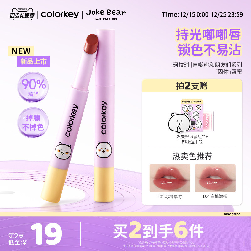 珂拉琪自嘲熊和朋友们系列唇蜜