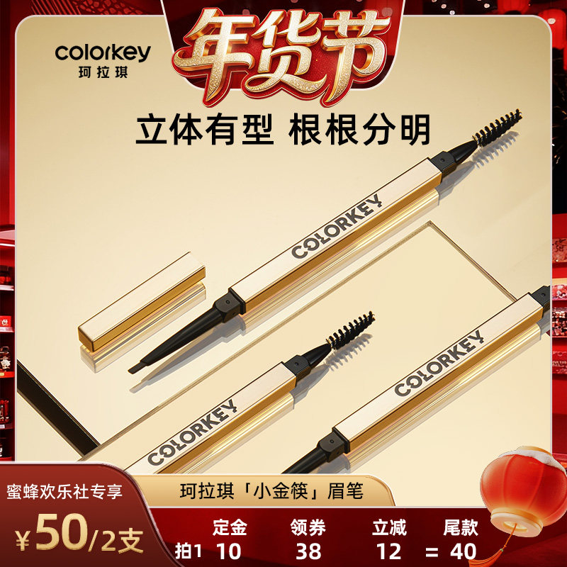 【蜜蜂欢乐社】Colorkey珂拉琪小金筷眉笔眉粉防水防汗不脱色,彩妆/香水/美妆工具,眉笔/眉粉/眉膏,淘宝优惠券,粉丝福利购,淘宝优惠卷
