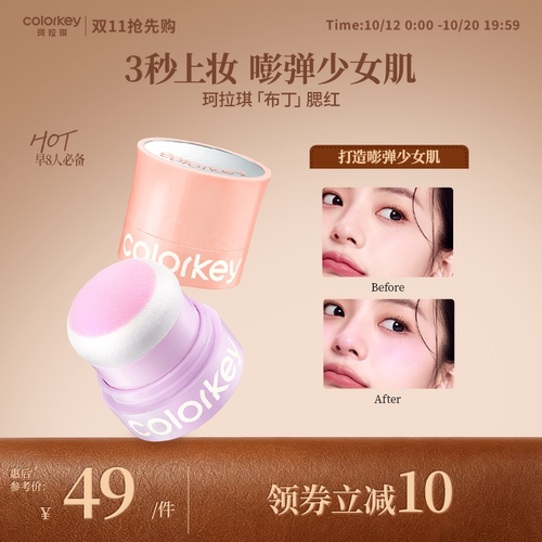Colorkey珂拉琪布丁腮红不易飞粉