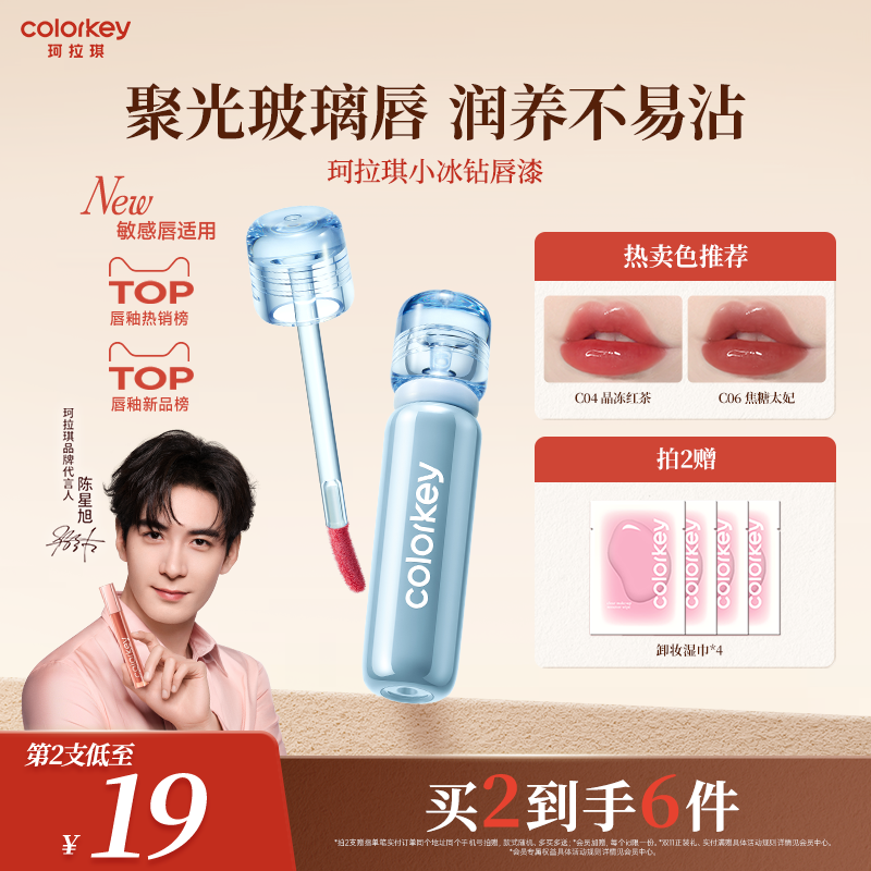 Colorkey珂拉琪小冰钻唇漆玻璃唇