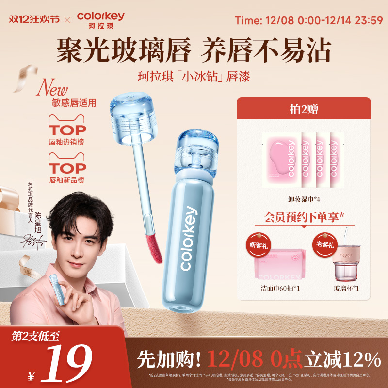 Colorkey珂拉琪小冰钻唇漆镜面唇釉女美女口水色口红女透明玻璃唇