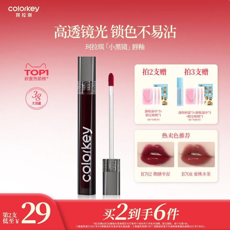 Colorkey珂拉琪小黑镜唇釉女唇彩唇蜜口红女镜面水光显色不易沾杯