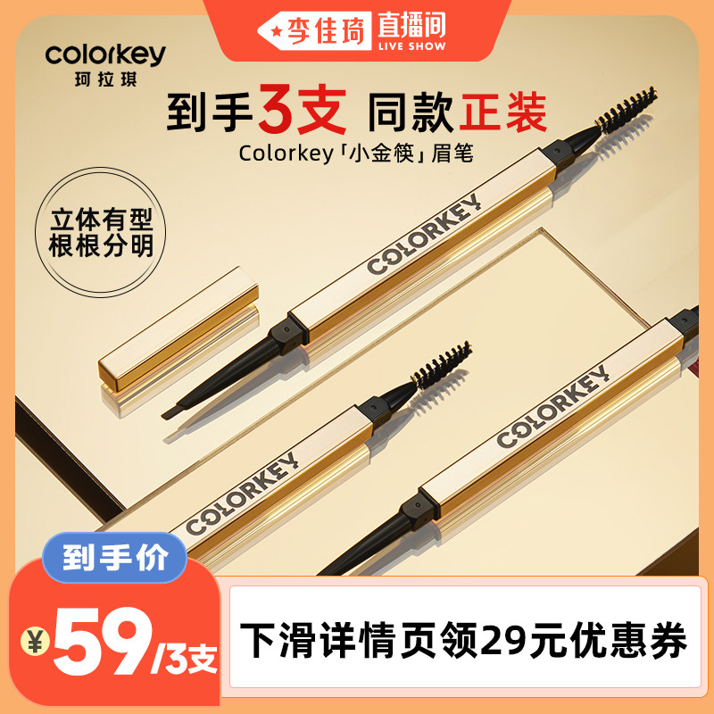 3支丨Colorkey珂拉琪小金筷眉笔眉粉女防水防汗不易脱色