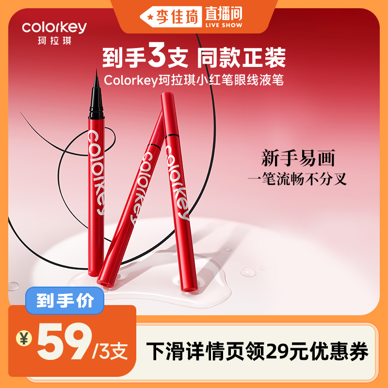 珂拉琪眼线液笔女小红笔防水防汗