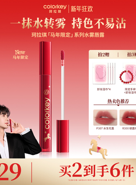 【马年限定】Colorkey珂拉琪水雾唇露唇釉女低饱和口红女不易沾杯