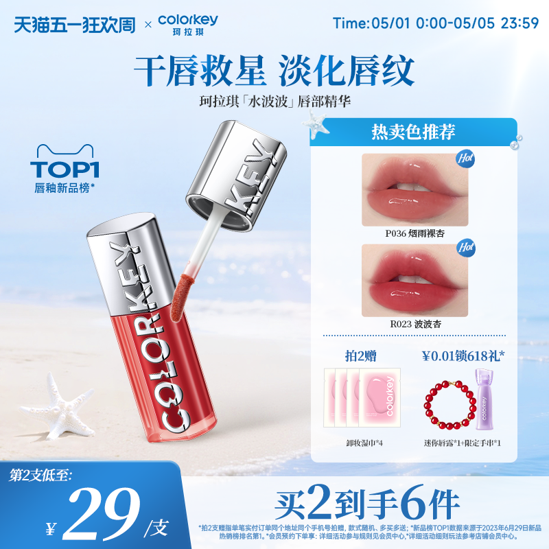 【520礼物】Colorkey珂拉琪水波波唇部精华唇蜜裸色系唇釉女口红