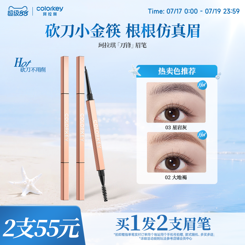 Colorkey珂拉琪刀锋小金筷眉笔女