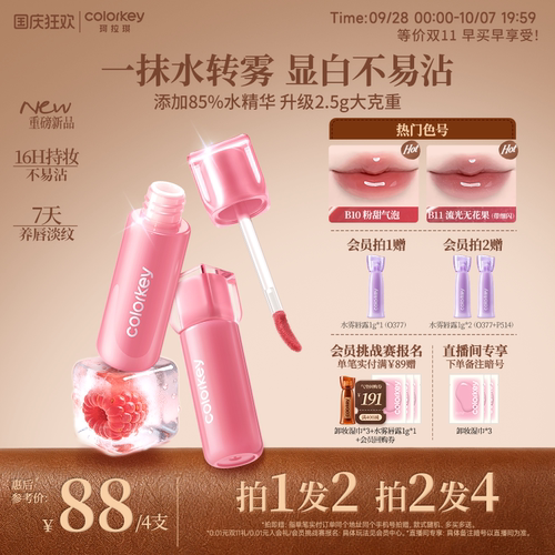 Colorkey珂拉琪小冰块唇镜