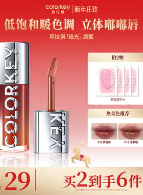 Colorkey珂拉琪追光唇蜜唇釉女唇彩裸色系口红透明玻璃唇镜面水光