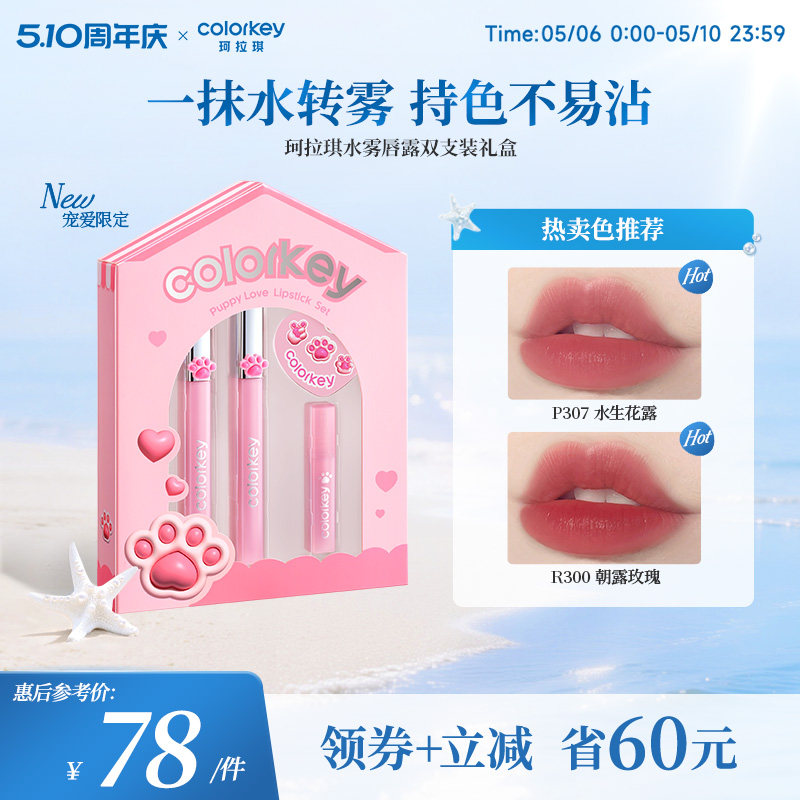 【520礼物】Colorkey珂拉琪水雾唇露礼盒套装唇釉口红送男女朋友