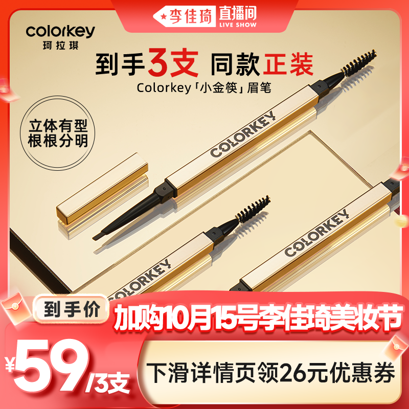 【加购10月16号李佳琦美妆节】Colorkey珂拉琪小金筷眉笔眉粉女